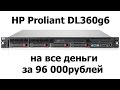 HP Proliant DL360g6 - на все деньги - за 96000р