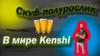 Я - Скуф полурослик в Kenshi