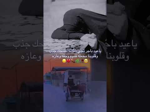 ياعيد باجر تجي تلكانه نضحك جذب وقلوبنا محمله ضيم وجفه وعازه ياعلي 