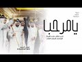 شيلة زواج ترحيبية حماسي 2026 يامرحبا يا ضيوف شرفو هالمقام شيلات زواج حماسية لحن خطيررررر 