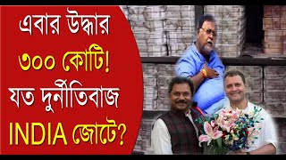 Congress MP IT Raid Update: এবার উদ্ধার ৩০০ কোটি যত দুর্নীতিবাজ INDIA জোটে | Bangla News