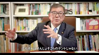 石破茂 / 47都道府県のみなさまへ　2020