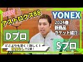 【YONEX春新商品】変な人が俺のところに来ました！　【アストロクス88 Dプロ、Sプロ】 第４５４話🐵