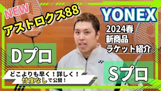 YONEX Spring New Products] A Strange Man Came to Me!　[Astrox88 D Pro, S Pro] Episode 454 .