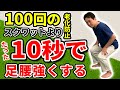 【老化防止 スクワット】足腰を強くする筋トレ 下半身の衰えを感じたらたった10秒スクワット