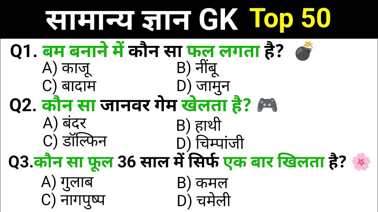 Top 50 most important gk questions || gk in hindi || general knowledge
