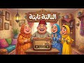 التمثيلية الاذاعيه النادرة ( التالتة تابتة)📻&hearts;️😂