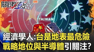 經濟學人封面「台灣是地表上最危險地方」 戰略地位與半導體引關注！？【關鍵時刻】20210430-3 劉寶傑 王瑞德