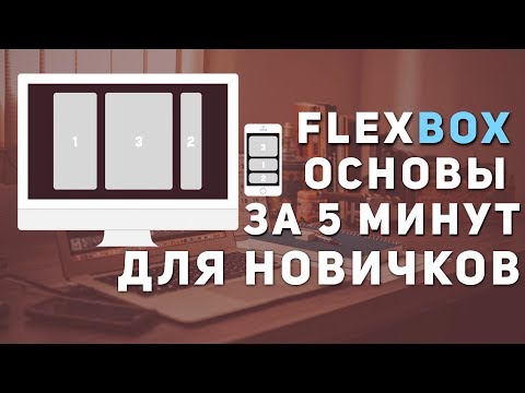 Уроки FlexBox -