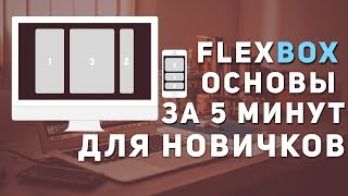Уроки FlexBox - Основы за 5 минут для новичков