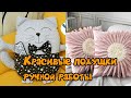 Красивые подушки  ручной работы / beautiful handmade pillows