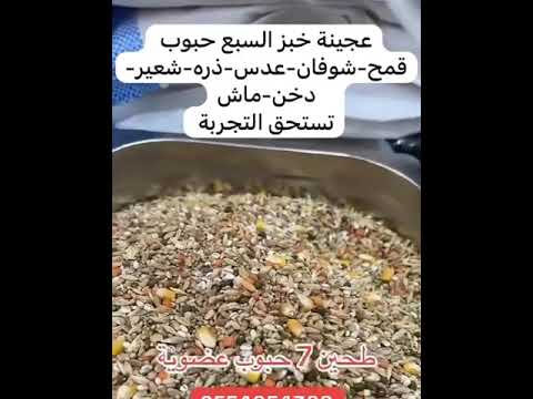 طحين السبع حبوب للمعجنات والخبز قمح و شوفان و عدسو ذره و شعير و دخن و ماش