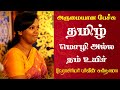 தமிழ் - மொழி அல்ல நம் உயிர் | Prof. Parveen Sultana Best Motivational Speech Ever | Tamizhi Vision |