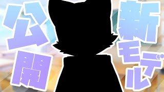 【公開！】ななんじゃこりゃあああ！！？！？！？【＃新モデル】【ケモノ系Vtuber】