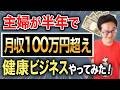 ★14年で28億円稼いだ久場ママから直接ノウハウを伝授してもらって超絶健康&半年~1年で月収100万円を稼ぐネタ