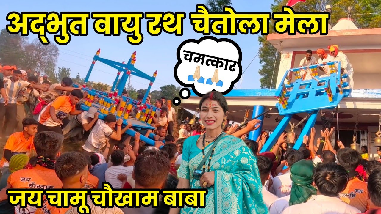 अद्भुत चैतोला मेला गुमदेश 2025 || पतिदेव के साथ गई चैतोला मेला देखने || Nirmala Negi || culture ||