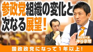 参政党の変化と展望！支持率をどう伸ばす？代表交代を乗り越えて、神谷代表が目指す組織運営とは！｜第243回 選挙ドットコムちゃんねる #2