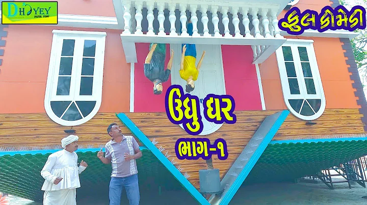 Undhu Ghar || ઊંધુ ઘર || Comedy Video || Deshi Comedy ll ભાગ-01