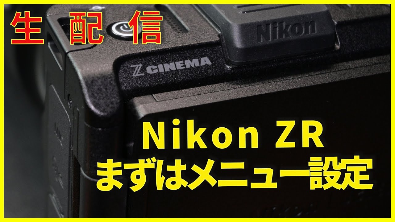 Nikon ZRが届いたので、早速メニューを設定していきます。 - YouTube