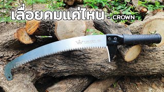 (รีวิว) เลื่อย CROWN