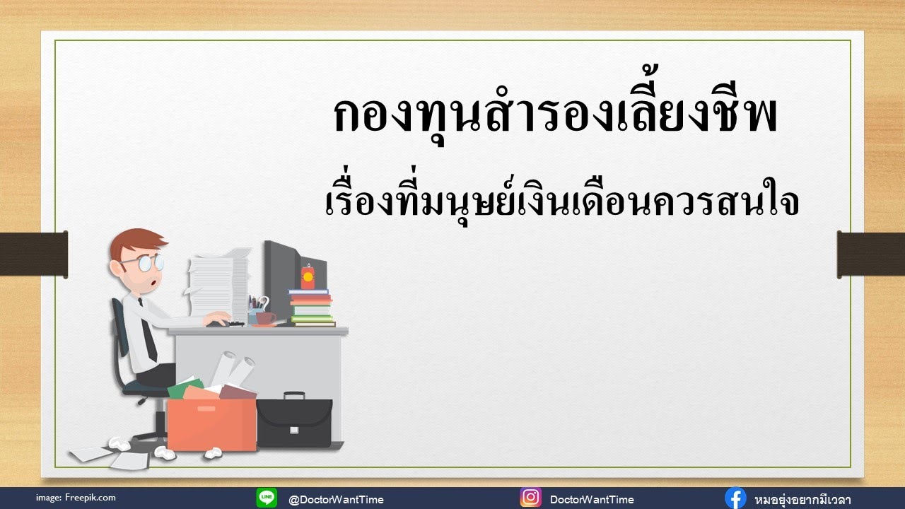 กองทุนสํารองเลี้ยงชีพ บริษัทไหนดี  2022 New  กองทุนสำรองเลี้ยงชีพ เรื่องที่มนุษย์เงินเดือนควรสนใจ