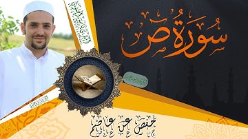 سورة ص كاملة ومكتوبة || رواية حفص عن عاصم || Surat Sad full and written