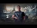 حصريا الحلقه الثانيه من مسلسل راس الافعي بطوله اميره كراره راس الافعي