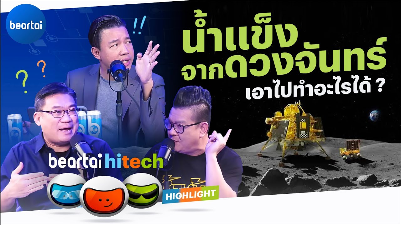 จะเอาน้ำแข็งจากดวงจันทร์ ไปทำอะไร?