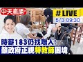 【中天直播#LIVE】時薪183仍找嘸人! 藍營籲政府正視&quot;特教師&quot;困境 20240503 @CtiNews