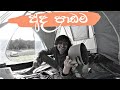 SOLO Camping Sinhala | ඕස්ටෙ‍්‍රලියා😃 | HELLO SRI LANKA