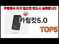 [카링킷5.0 추천]ㅣ쿠팡에서 카링킷5.0 모르면 쇼핑못하는 BEST5 알려드립니다