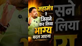 महामंत्र है जिसने कर लिया भाग्य बदल जाएगा | Ft. astrologer ankit tyagi #shorts #shortsfeed #video