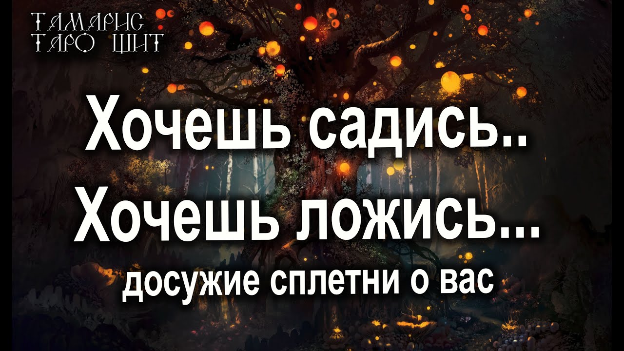 Хочешь садись хочешь ложись!??Досужие сплетни о вас????ТАРО ОНЛАЙН ...