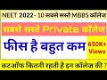 MBBS के लिए सस्ते कॉलेज || MBBS LOW FEE COLLEGE || VERY LOW FEE MBBS COLLEGE IN INDIA , NEET 2020