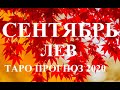 ЛЕВ.  ТАРО  прогноз. СЕНТЯБРЬ 2020.  События  отношения, дела, финансы, планы.  Что будет?  Онлайн.