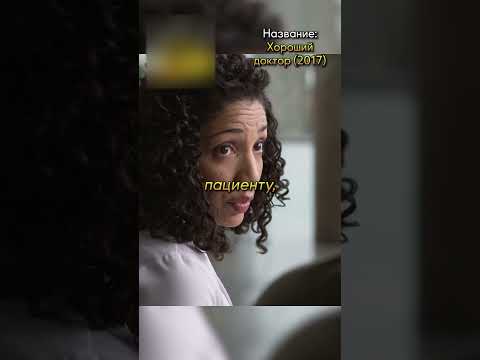 Пытался спасти пациента, который избил его😔😥#фильмы #кино #сериал