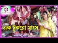 ঈদ স্পেশাল।এক টুকরো মাংস।ek tukro mangsho।বাস্তব মুখী শর্টফিল্ম।bastobota।বাস্তবা।onudhabon।2020।