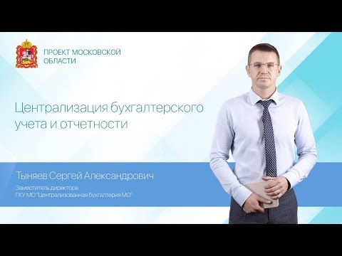 С.А. Тыняев. О работе ГКУ МО "Централизованная бухгалтерия Московской области"