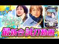 【2025年2月新台】7年ぶりのシリーズ最新作！P冬のソナタ My Memory【パチンコ・スロット・スマパチ・スマスロ試打動画】