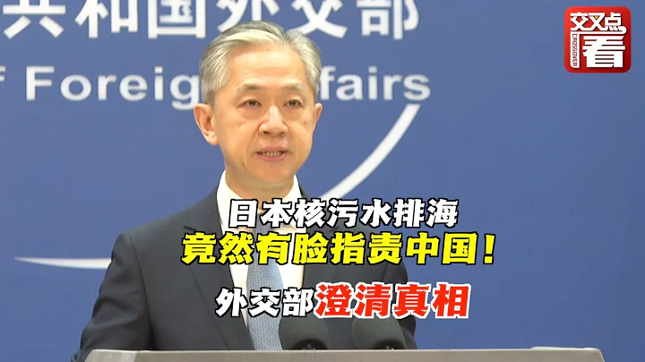 【外交部】日本駐華使館在中國就核污染水辦了一場沒有中國記者的記者會 外交部奉勸日方，停止政治操弄 - 天天要聞
