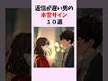 返信が遅い男の本音サイン10選 #shorts #恋愛 #恋愛心理学 #恋愛テクニック #雑学 #モテる方法 #本命