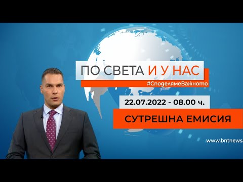 По света и у нас – 22.07.2022, 08.00 ч. по БНТ