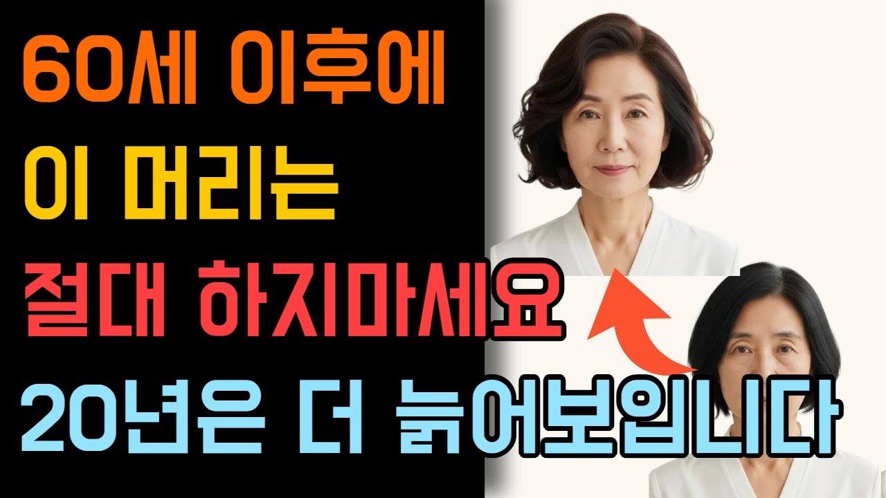 60세 이후에 이 머리는 절대 하지 마세요! 20년은 더 늙어 보입니다 #머리 #머리스타일 #헤어스타일추천 #헤어스타일 #시니어 #중년여성 #시니어정보 #정보 #패션 #60대