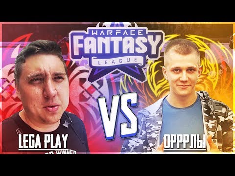 ТУРНИР ПО ВАРФЕЙС ► WARFACE: FANTASY LEAGUE : LEGA PLAY vs ОРЛЫ брдм кайман