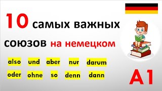 Топ-10 немецких союзов для начинающих ( уровень A1 )