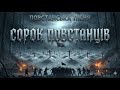 Сорок повстанців Atmospheric Doom Folk Metal