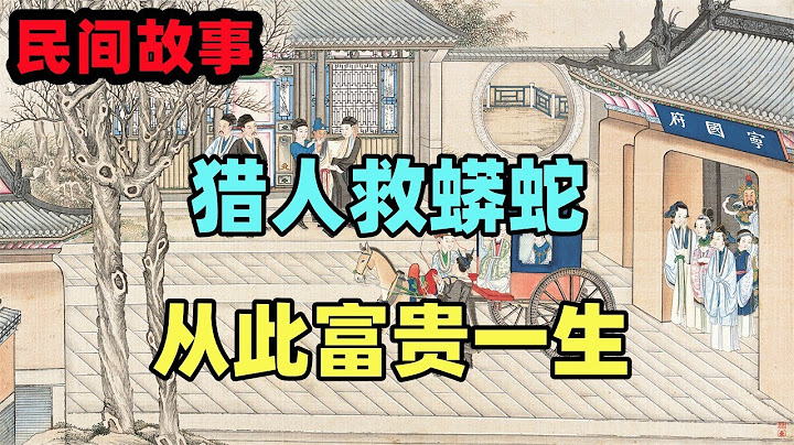 民間故事合集：獵人救蟒蛇，從此富貴一生 - 天天要聞