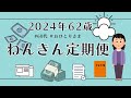 【62歳のねんきん定期便】2024年年金ネットから届いたガチなやつです。60代おひとりさま🌺｜再雇用｜シニアライフ