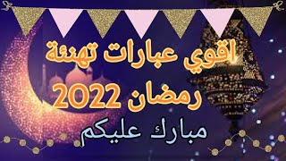 اقوا وأجمل تهنئة رمضان الاهل و الأحباب 2022??حالات واتس اب رمضان المبارك⭐?