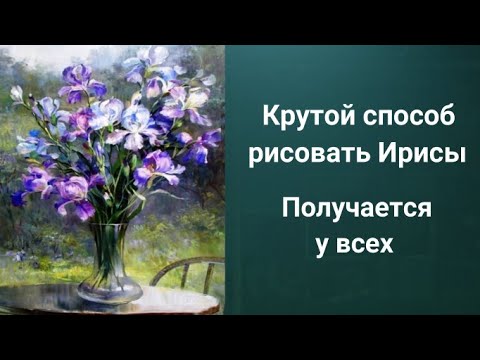 Видео: Как да нарисувате ирис